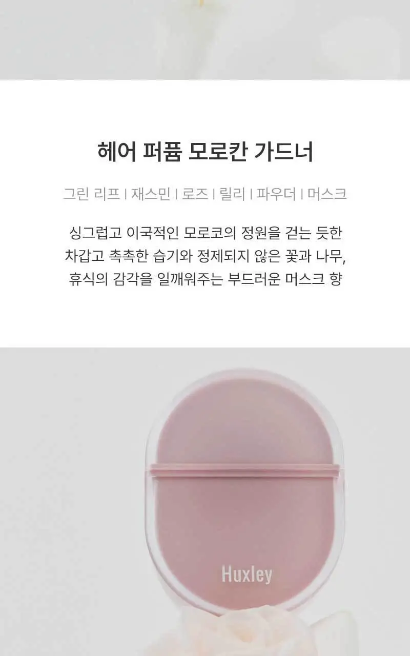 [NEW] 헉슬리 헤어퍼퓸 25ml 모로칸 가드너 상세페이지 10